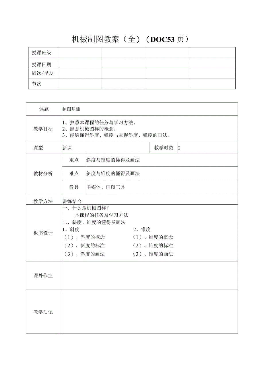 机械制图教案(全)(DOC53页).docx_第1页