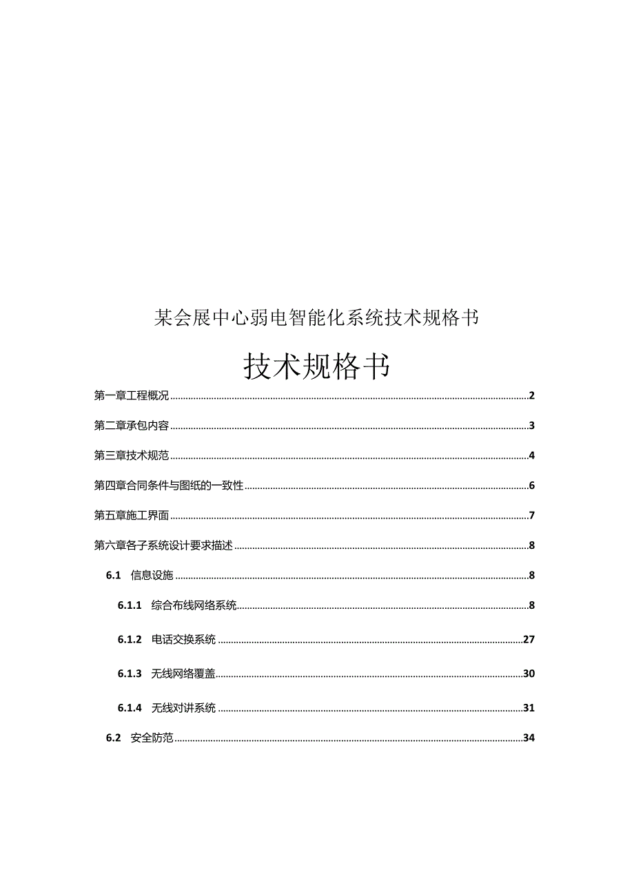 某会展中心弱电智能化系统技术规格书.docx_第1页