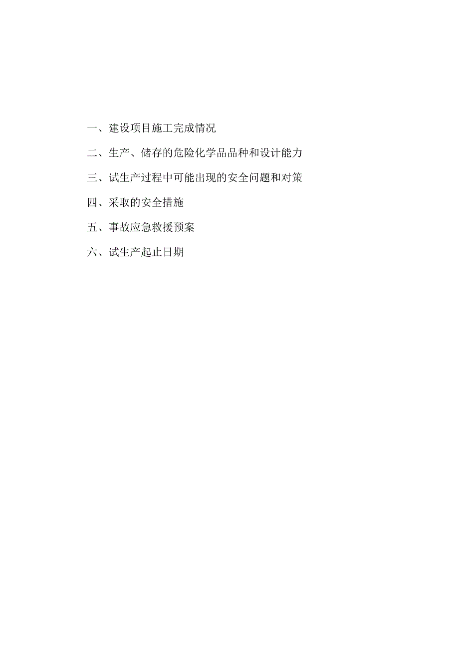 甲醇试生产方案2.docx_第1页