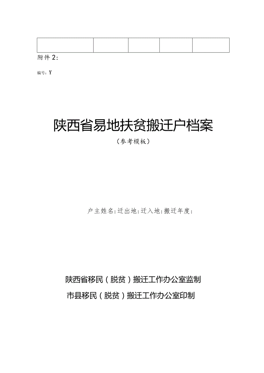 某某省易地扶贫搬迁户档案.docx_第2页