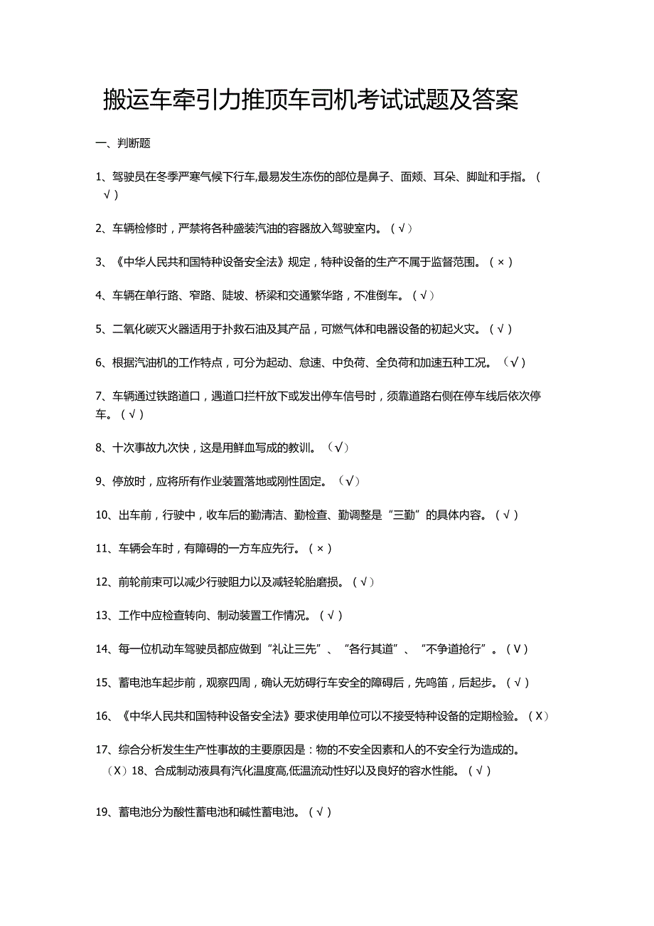 搬运车牵引力推顶车司机考试试题及答案.docx_第1页