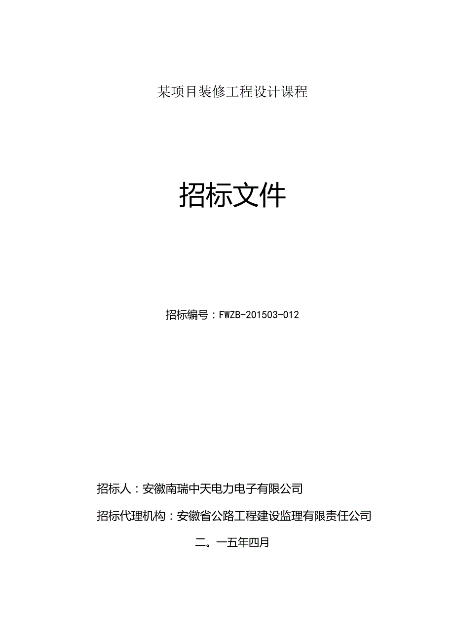 某项目装修工程设计课程.docx_第1页