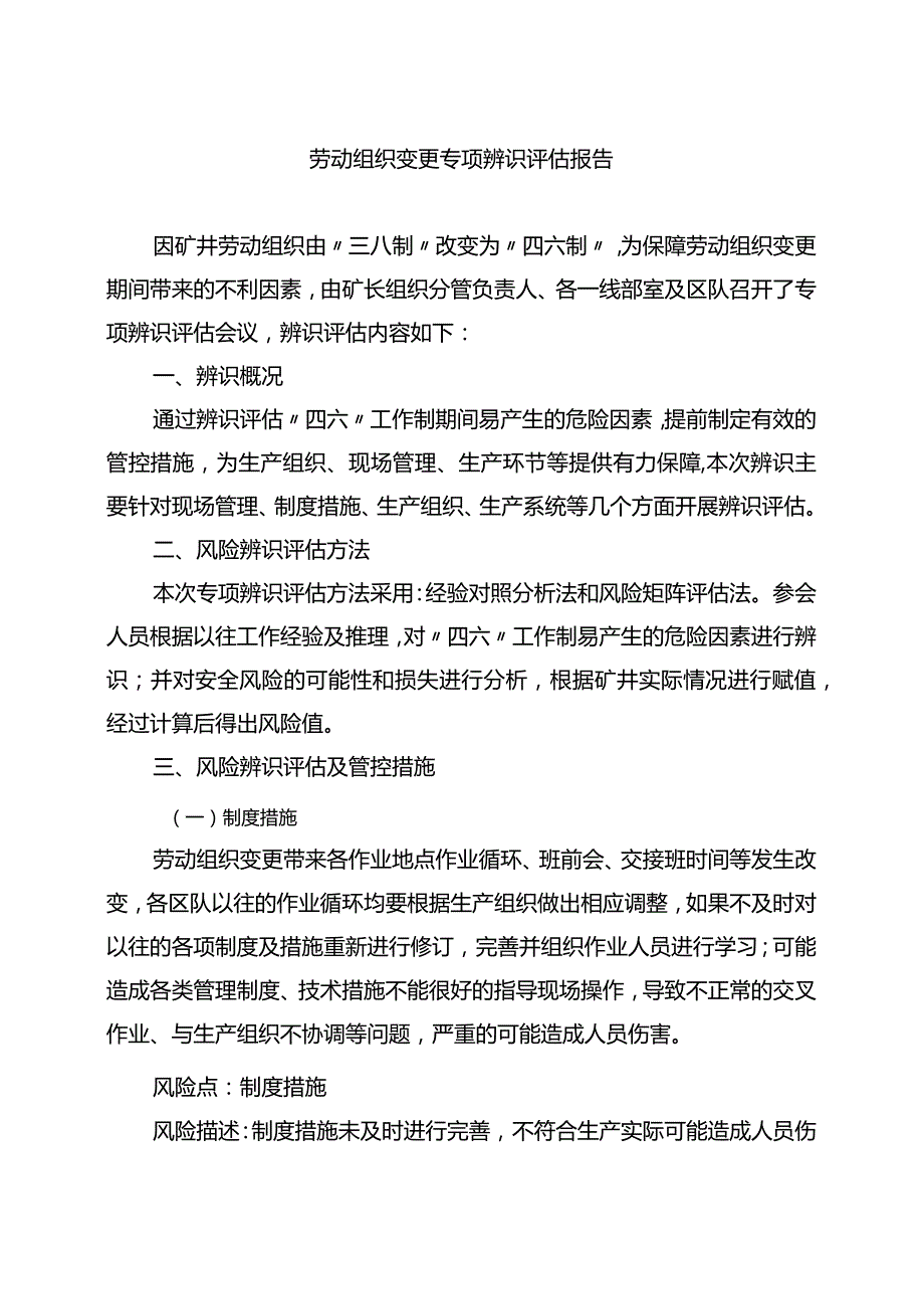 生产组织变化专项辨识报告.docx_第1页