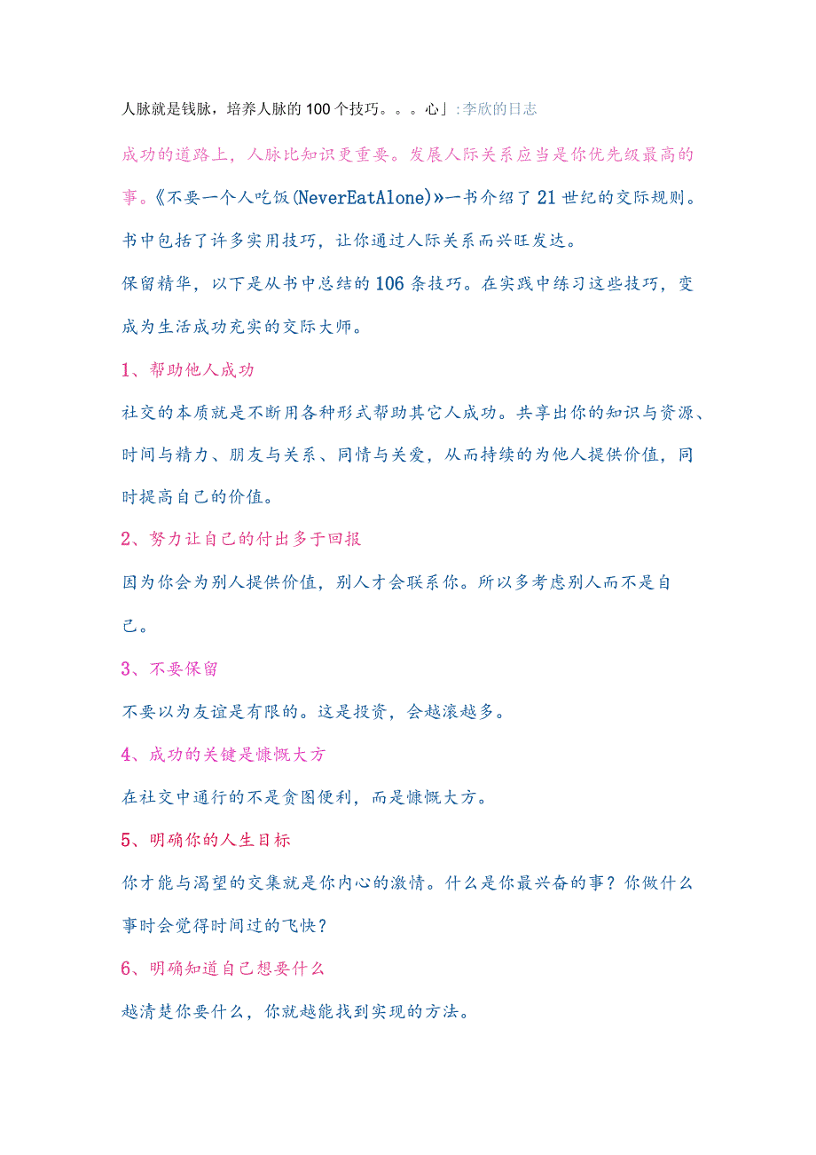 生活－2.人脉就是钱脉培养人脉的100个技巧.docx_第1页