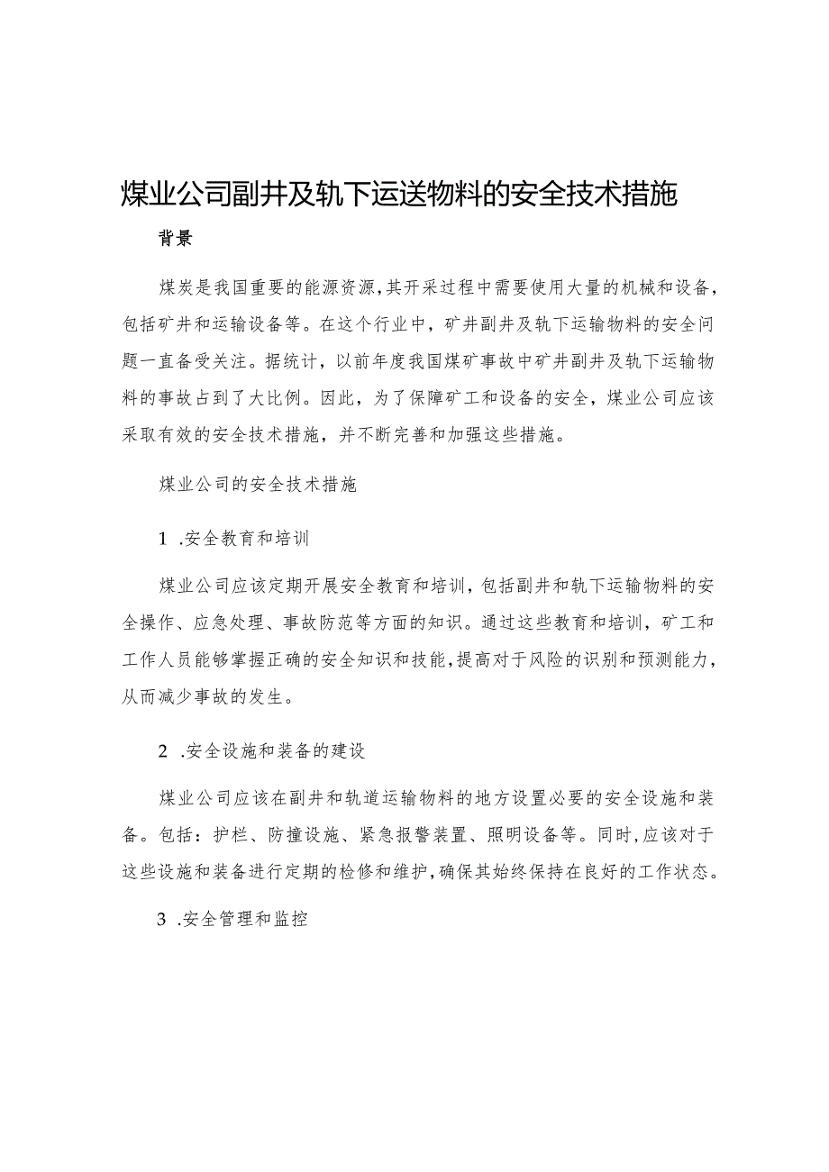 煤业公司副井及轨下运送物料的安全技术措施.docx_第1页