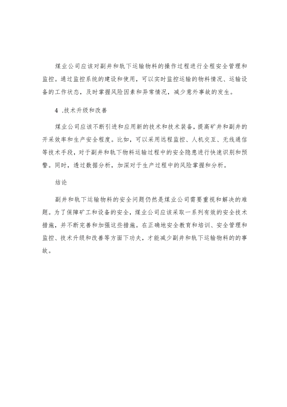 煤业公司副井及轨下运送物料的安全技术措施.docx_第2页