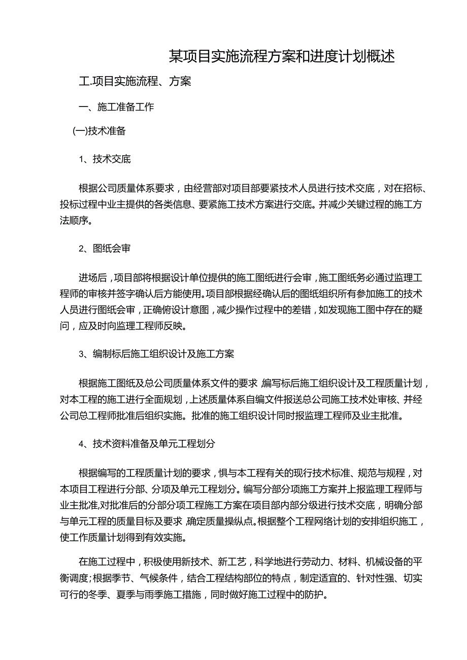 某项目实施流程方案和进度计划概述.docx_第1页