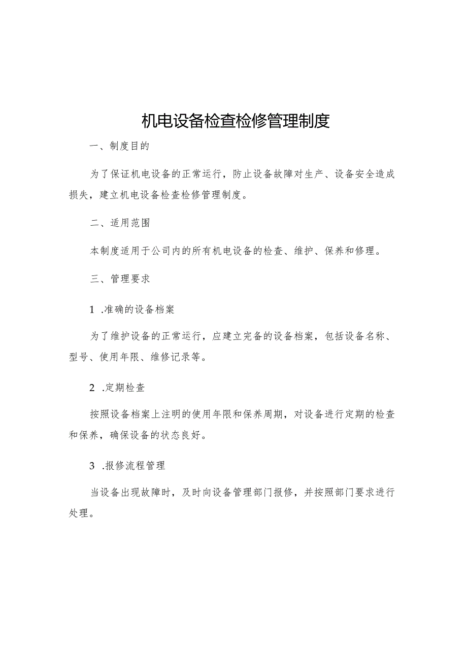 机电设备检查检修管理制度.docx_第1页