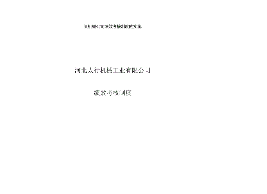 某机械公司绩效考核制度的实施.docx_第1页