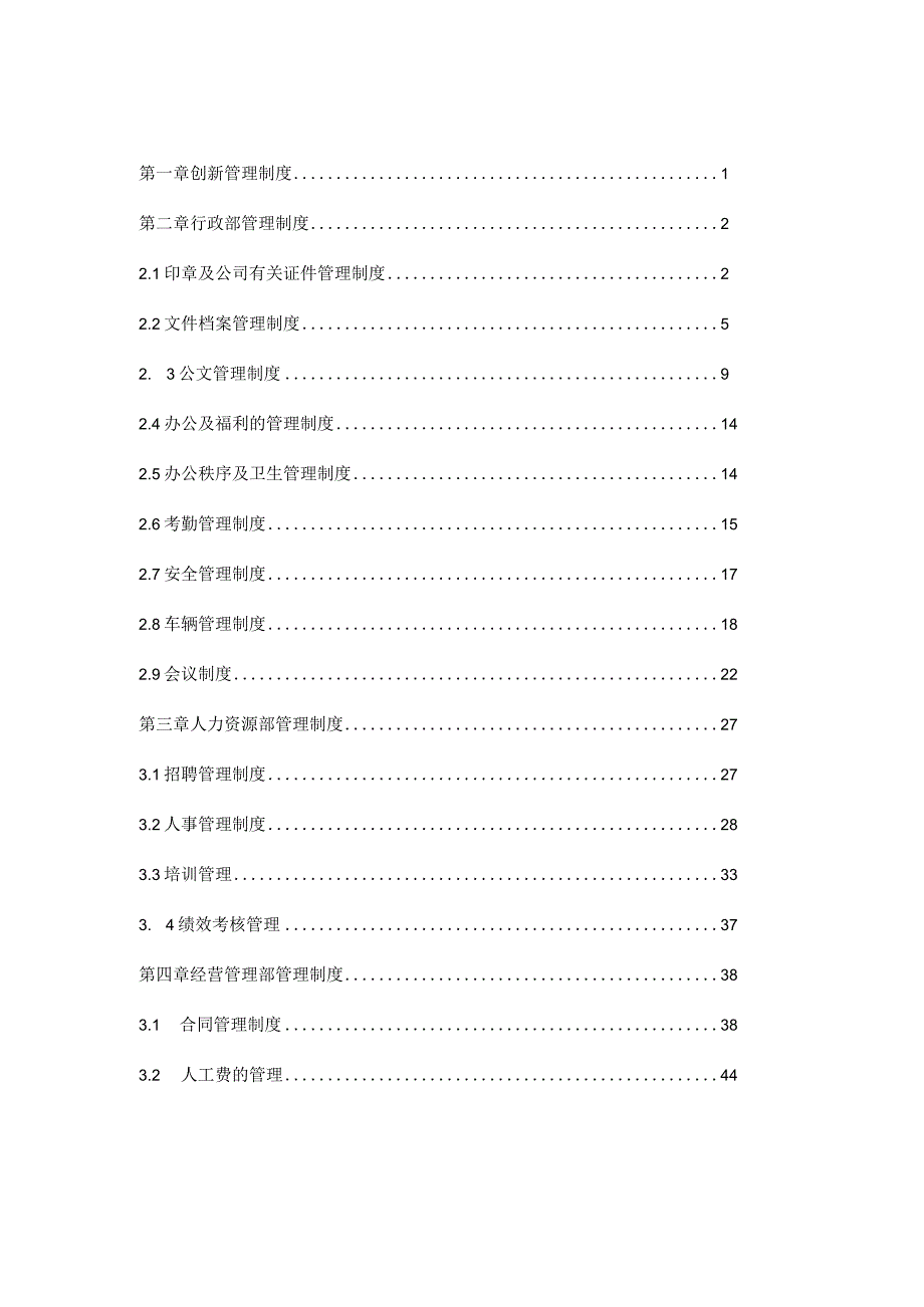 某市政建设工程公司管理制度汇编.docx_第2页