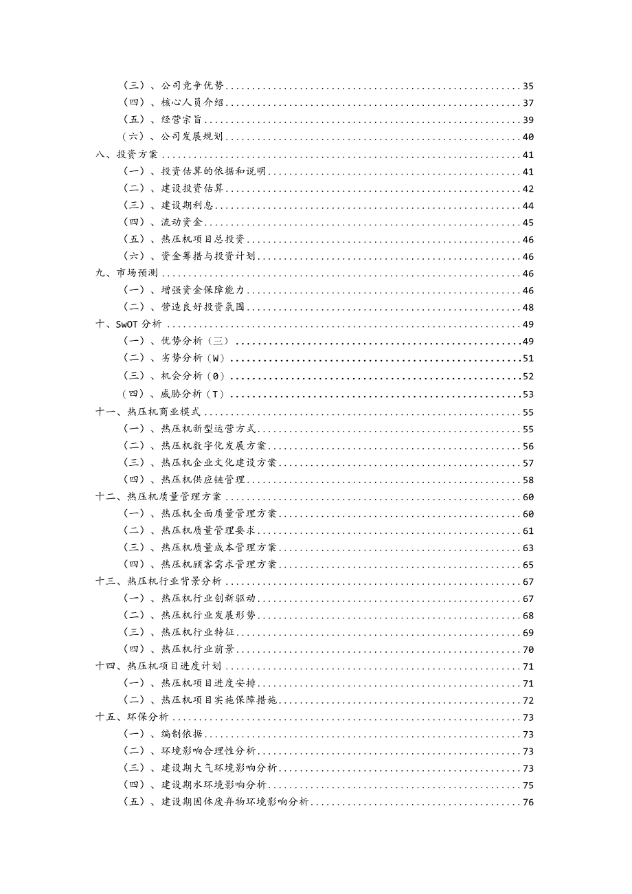 热压机行业商业计划书.docx_第3页