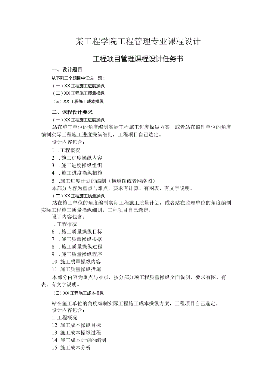 某工程学院工程管理专业课程设计.docx_第1页