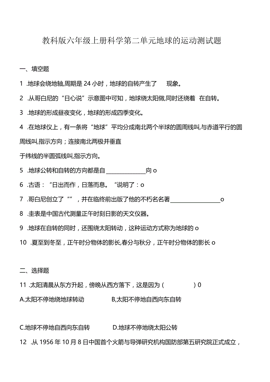 教科版六年级上册科学第二单元地球的运动测试题.docx_第1页