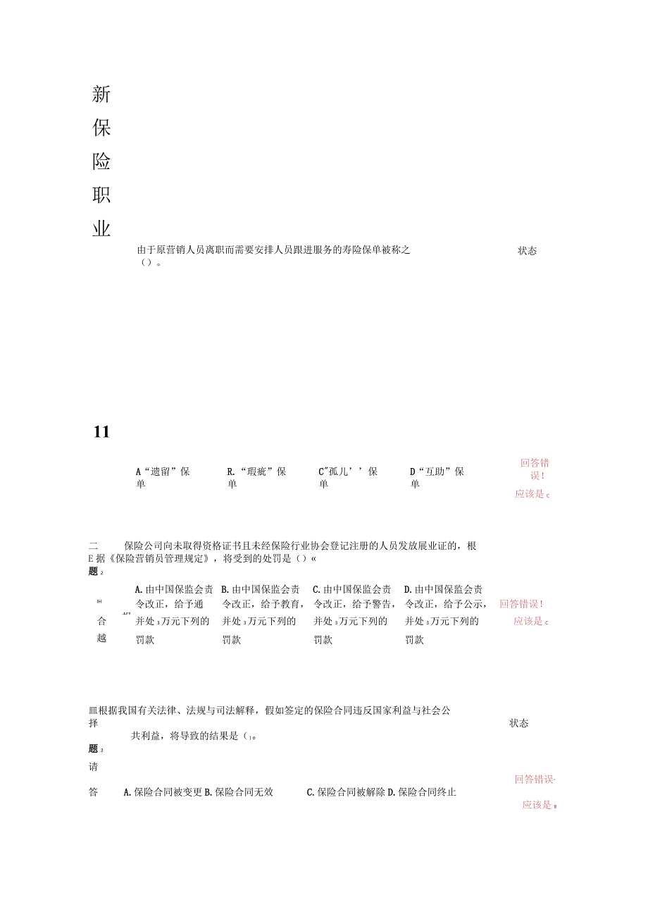 新保险职业代职考试题11.docx_第1页