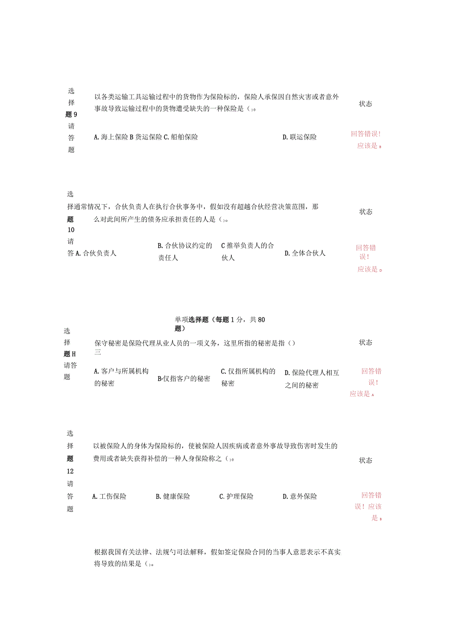 新保险职业代职考试题11.docx_第3页