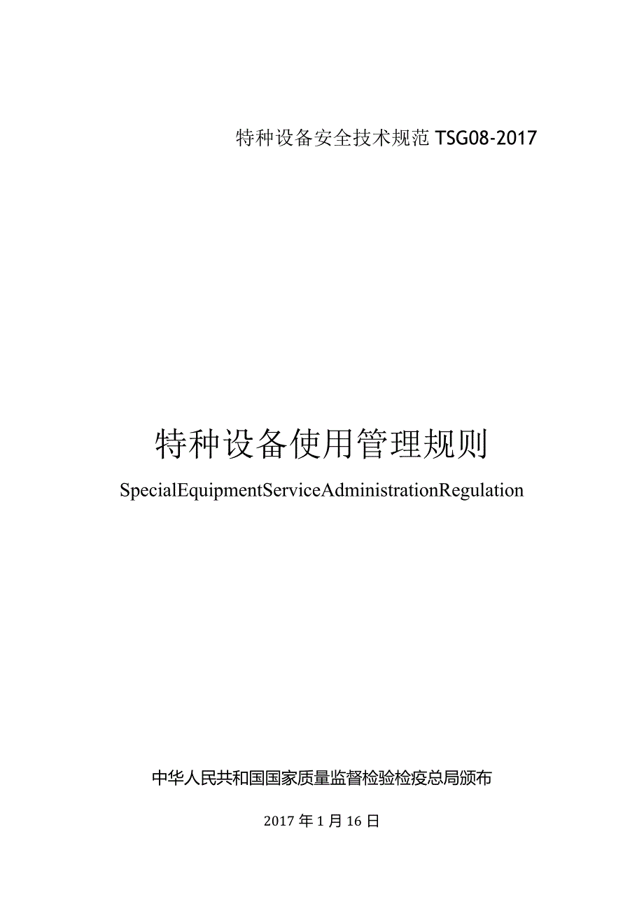 特种设备使用管理规则（TSG08-2017）.docx_第1页