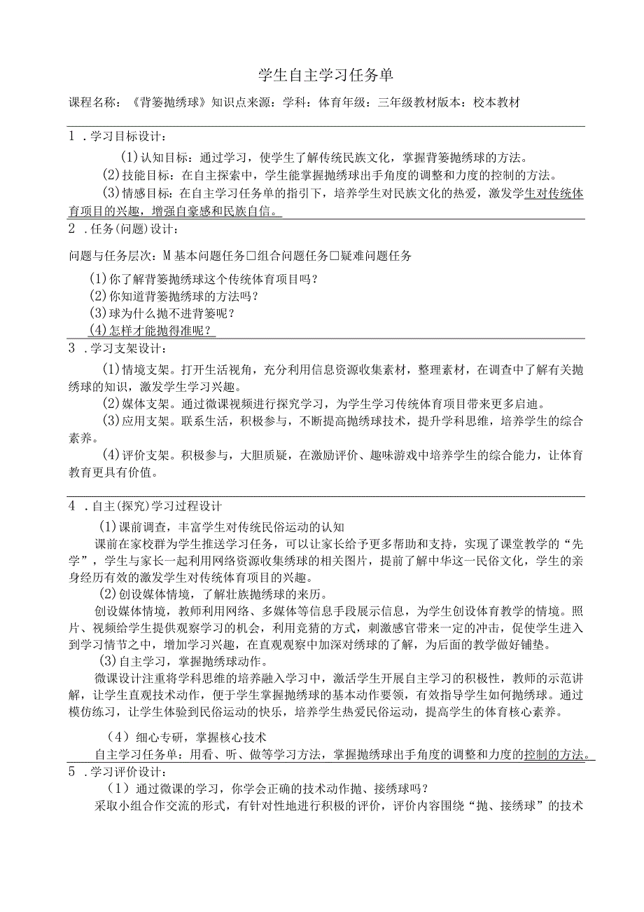 水平二（三年级）体育《校本教材：抛绣球》微课教学设计及学生自主学习任务单.docx_第1页