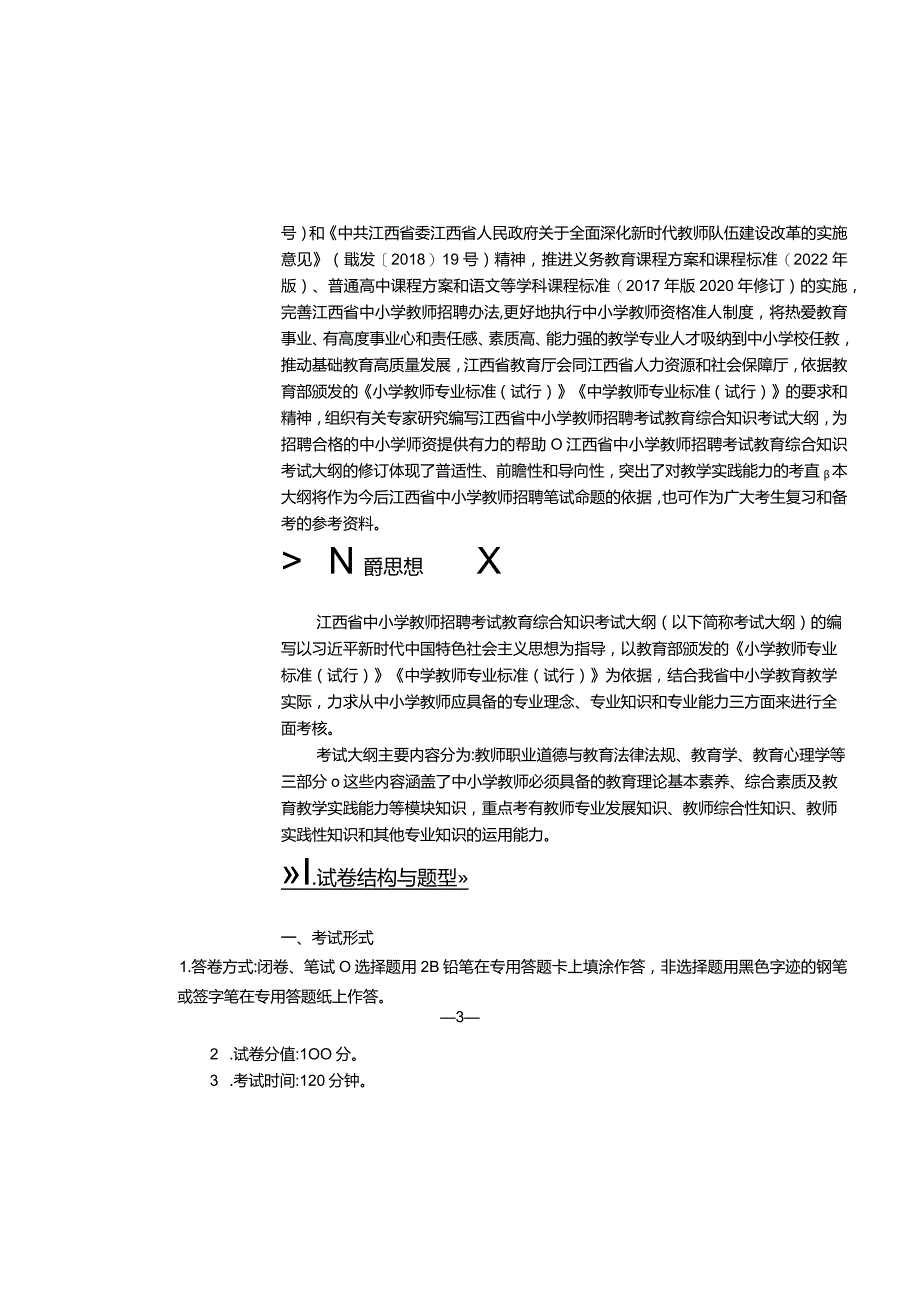 江西省小学艺术（美术和音乐）教师招聘考试大纲2022版（含教育综合基础知识、学科专业知识）.docx_第2页