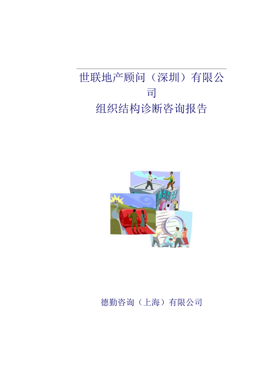 某公司组织结构诊断咨询报告.docx_第1页