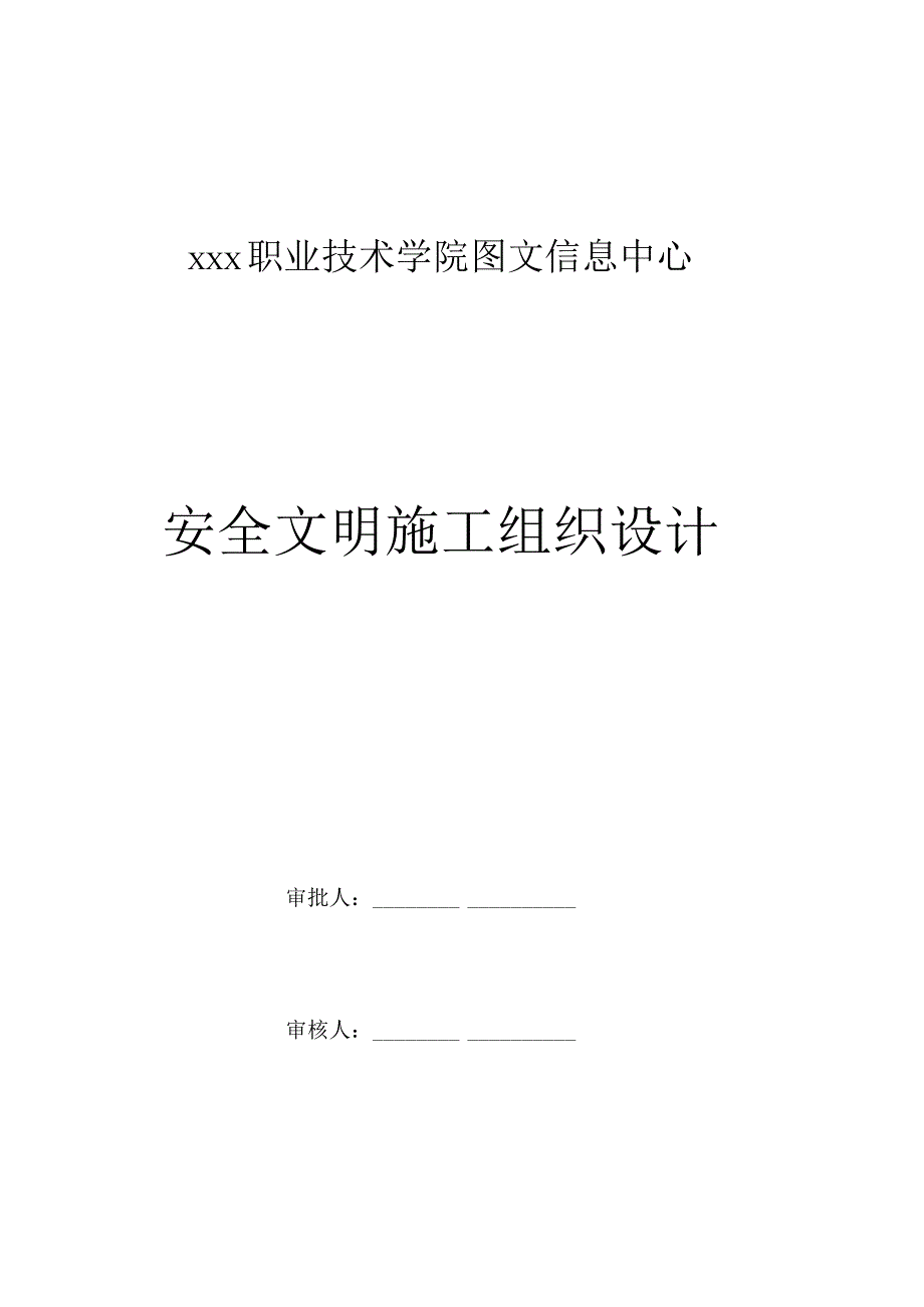 甘肃高校图书馆安全文明施工组织设计.docx_第1页