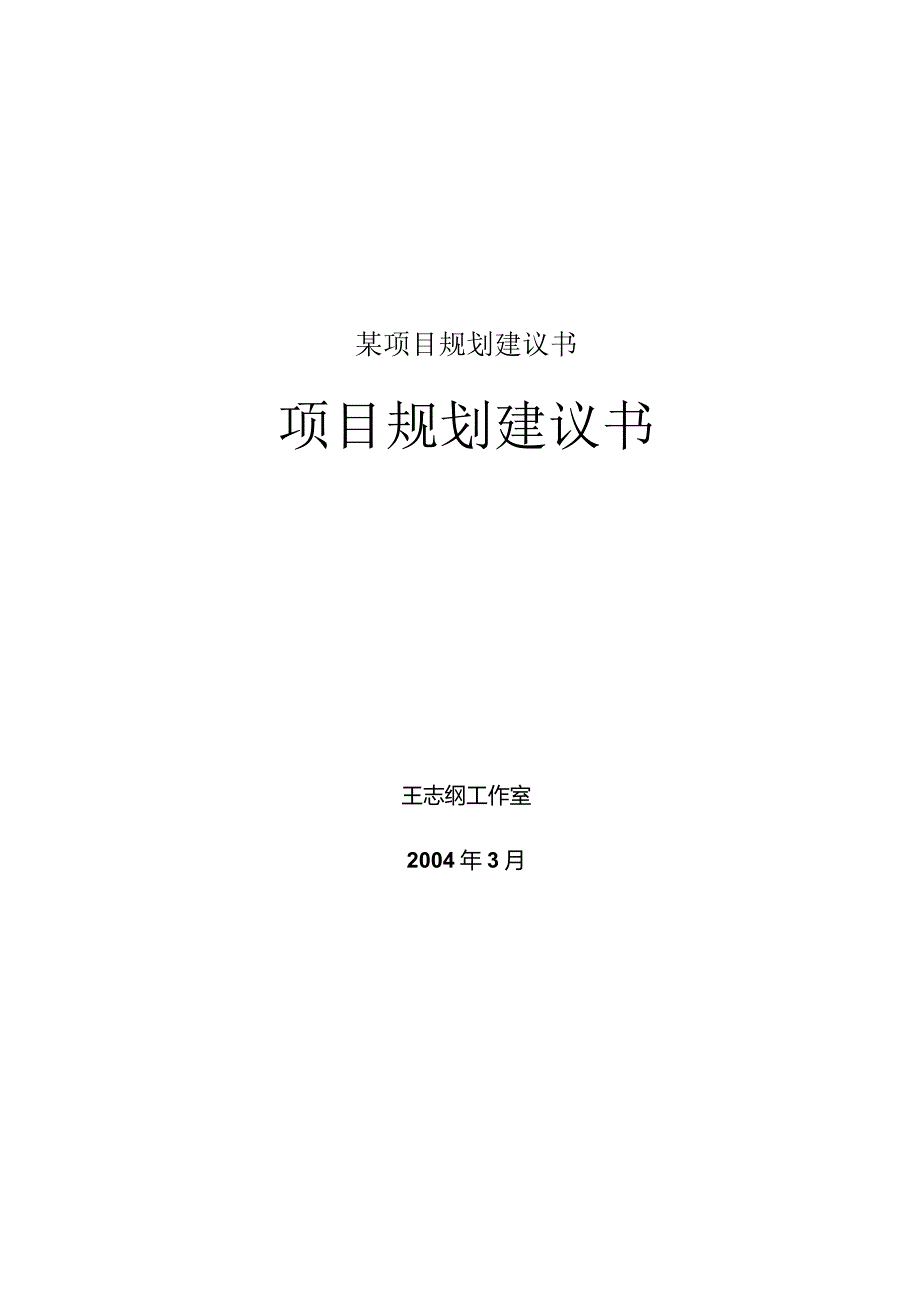 某项目规划建议书.docx_第1页