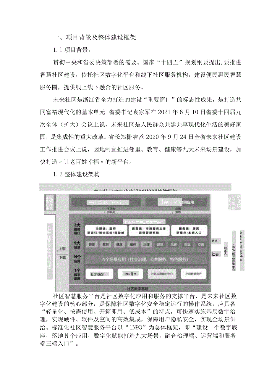 未来社区数字化平台服务项目建设方案.docx_第3页