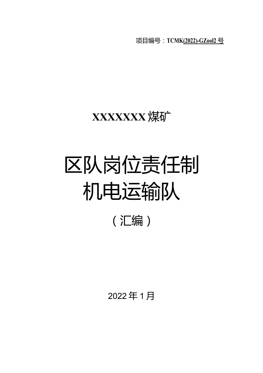 煤矿机电运输队岗位责任制汇编.docx_第1页