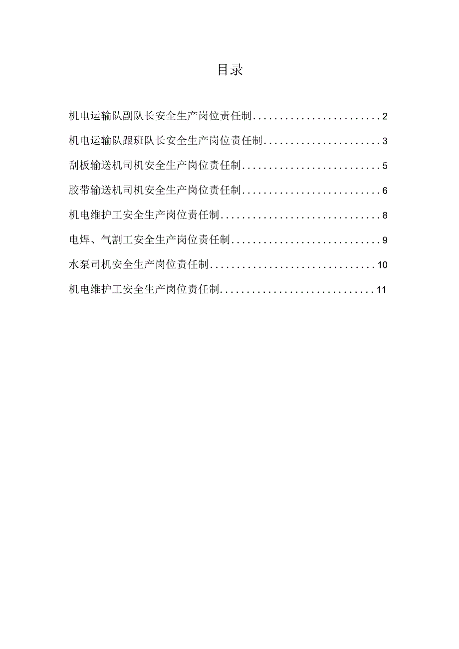 煤矿机电运输队岗位责任制汇编.docx_第2页