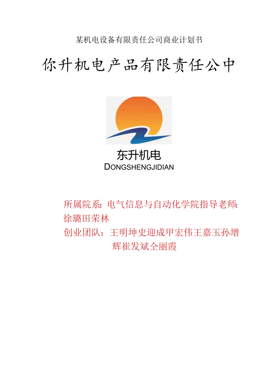 某机电设备有限责任公司商业计划书.docx_第1页