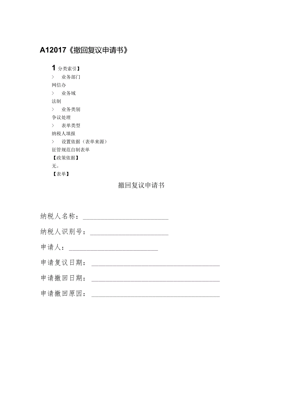 撤回复议申请书.docx_第1页