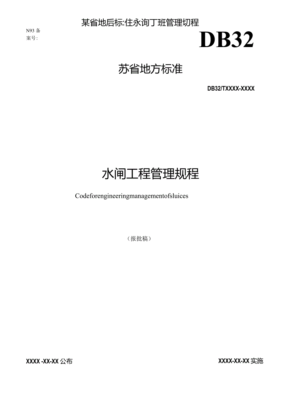 某省地方标准水闸工程管理规程.docx_第1页