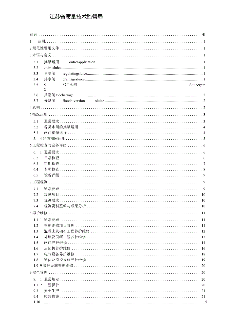 某省地方标准水闸工程管理规程.docx_第2页