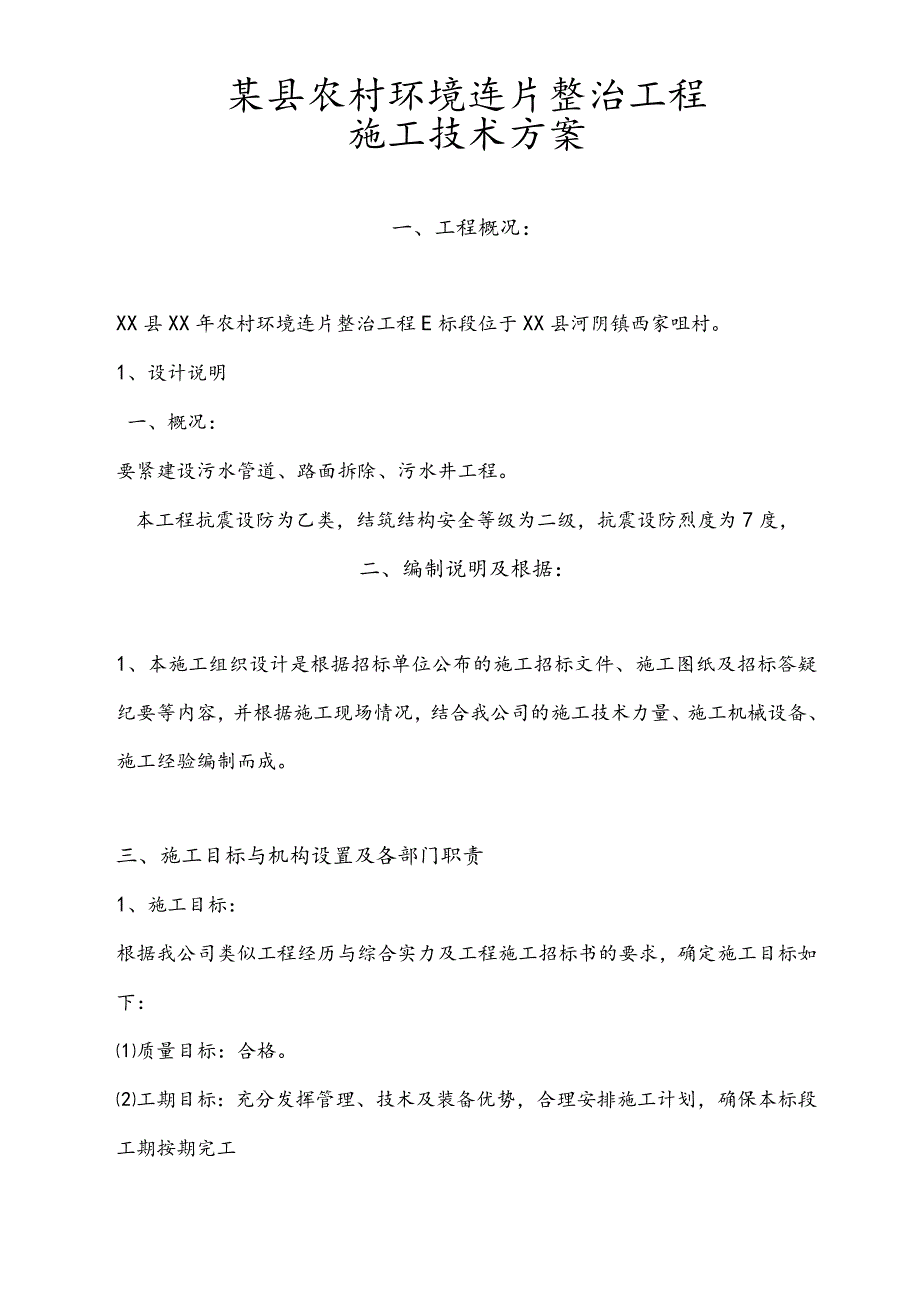 某县农村环境连片整治工程施工技术方案.docx_第3页