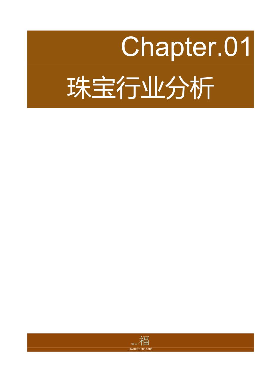 珠宝行业数字化转型白皮书.docx_第3页