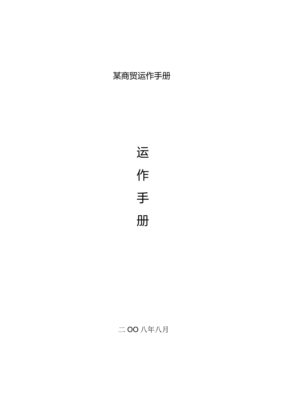 某商贸运作手册.docx_第1页