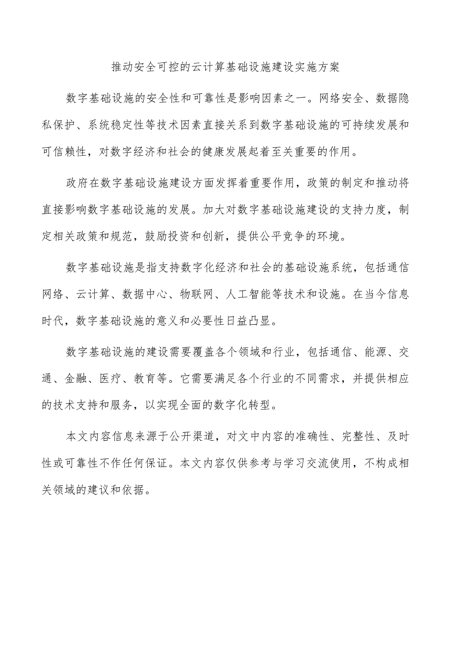 推动安全可控的云计算基础设施建设实施方案.docx_第1页