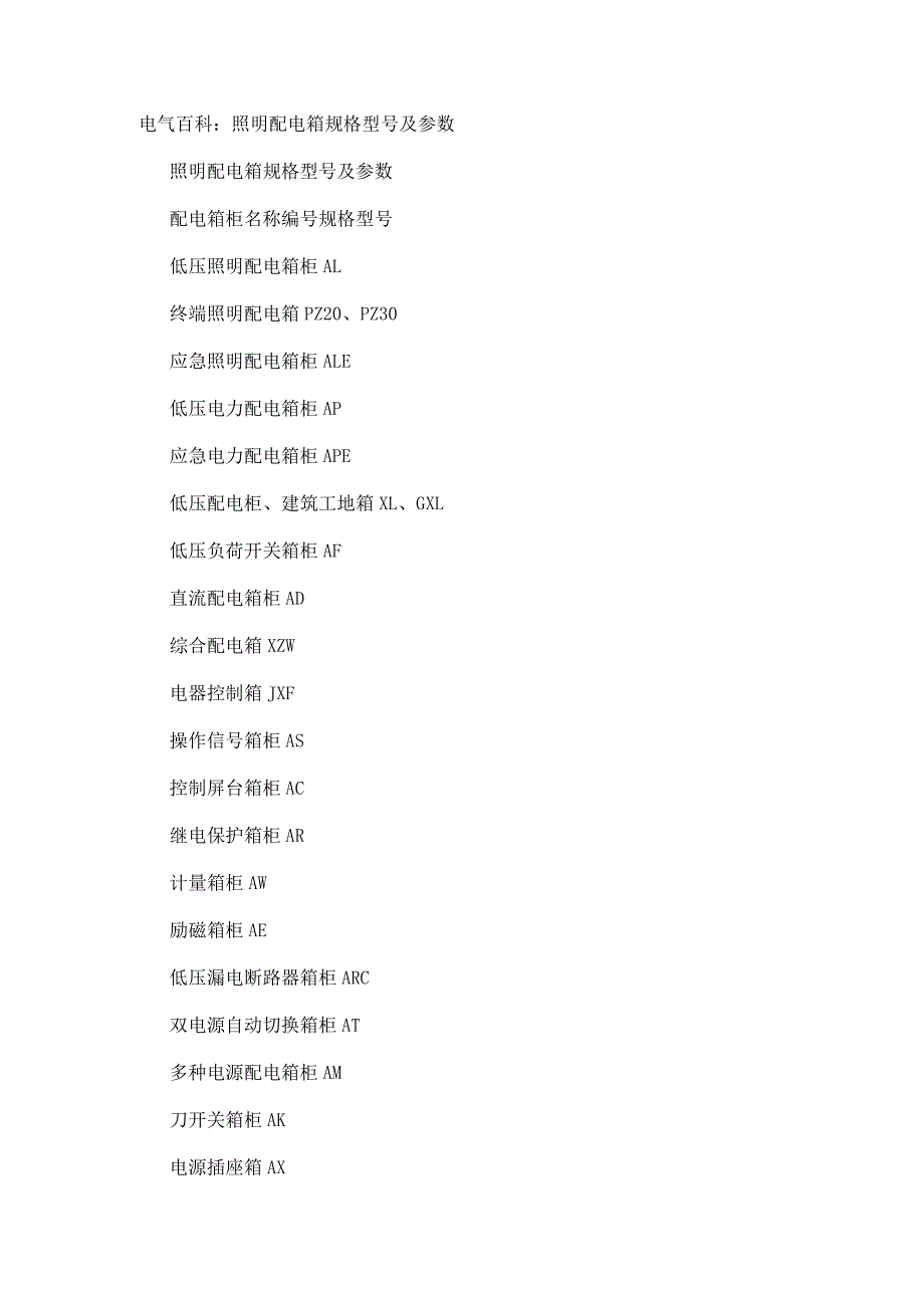 电气百科：照明配电箱规格型号及参数.docx_第1页