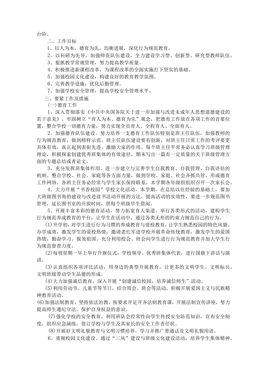 某小学上半年工作计划手册.docx_第2页