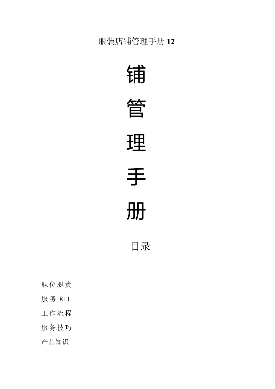 服装店铺管理手册12.docx_第1页