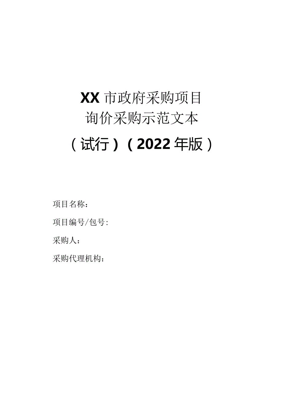 政府采购项目询价采购示范文本（2022年版）.docx_第1页