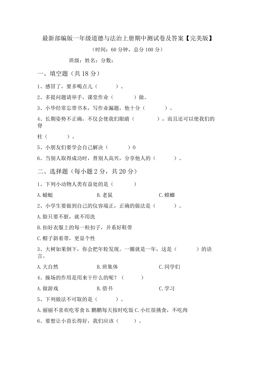 最新部编版一年级道德与法治上册期中测试卷及答案【完美版】.docx_第1页