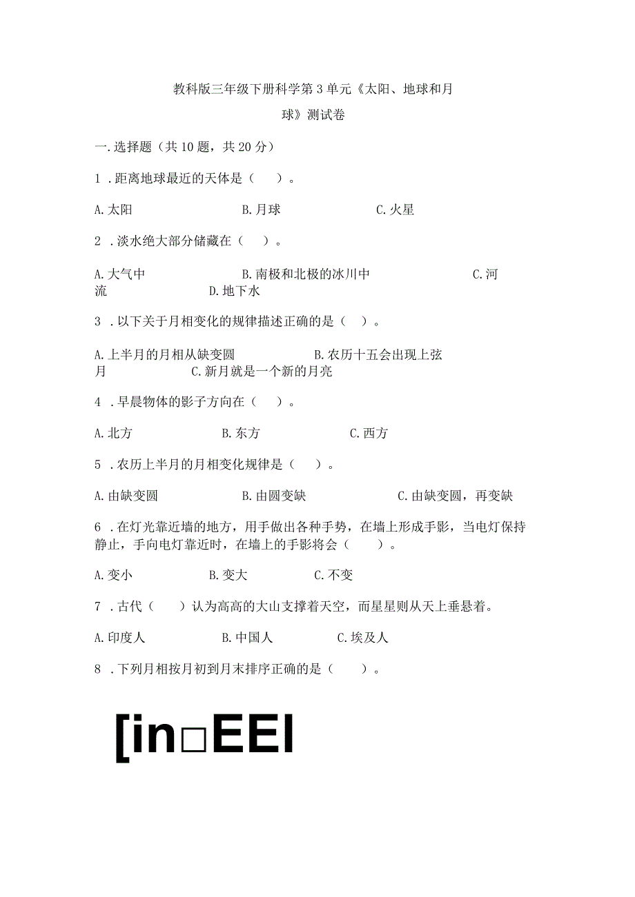 教科版三年级下册科学第3单元《太阳、地球和月球》测试卷及答案（夺冠）.docx_第1页