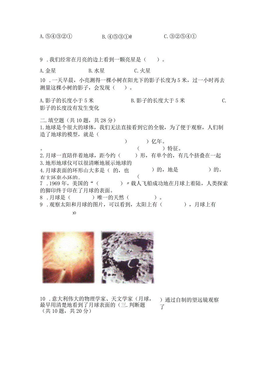 教科版三年级下册科学第3单元《太阳、地球和月球》测试卷及答案（夺冠）.docx_第2页