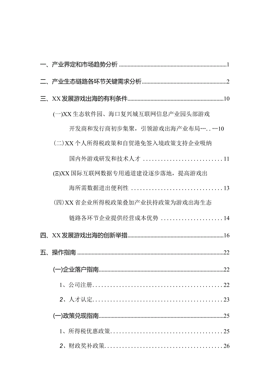 某地区发展游戏出海（项目）行业可行性分析报告.docx_第2页