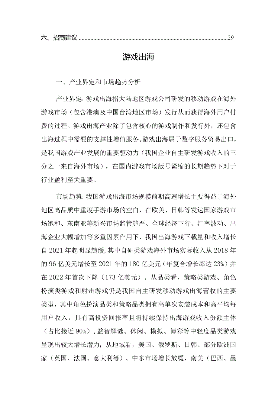 某地区发展游戏出海（项目）行业可行性分析报告.docx_第3页