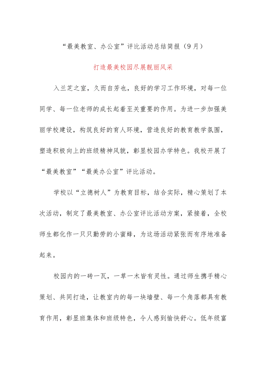 最美教室、办公室”评比活动总结简报（9月）.docx_第1页