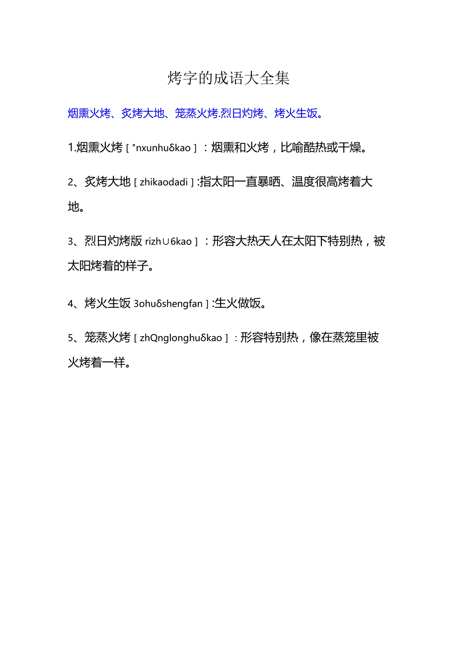 烤字的成语大全集.docx_第1页