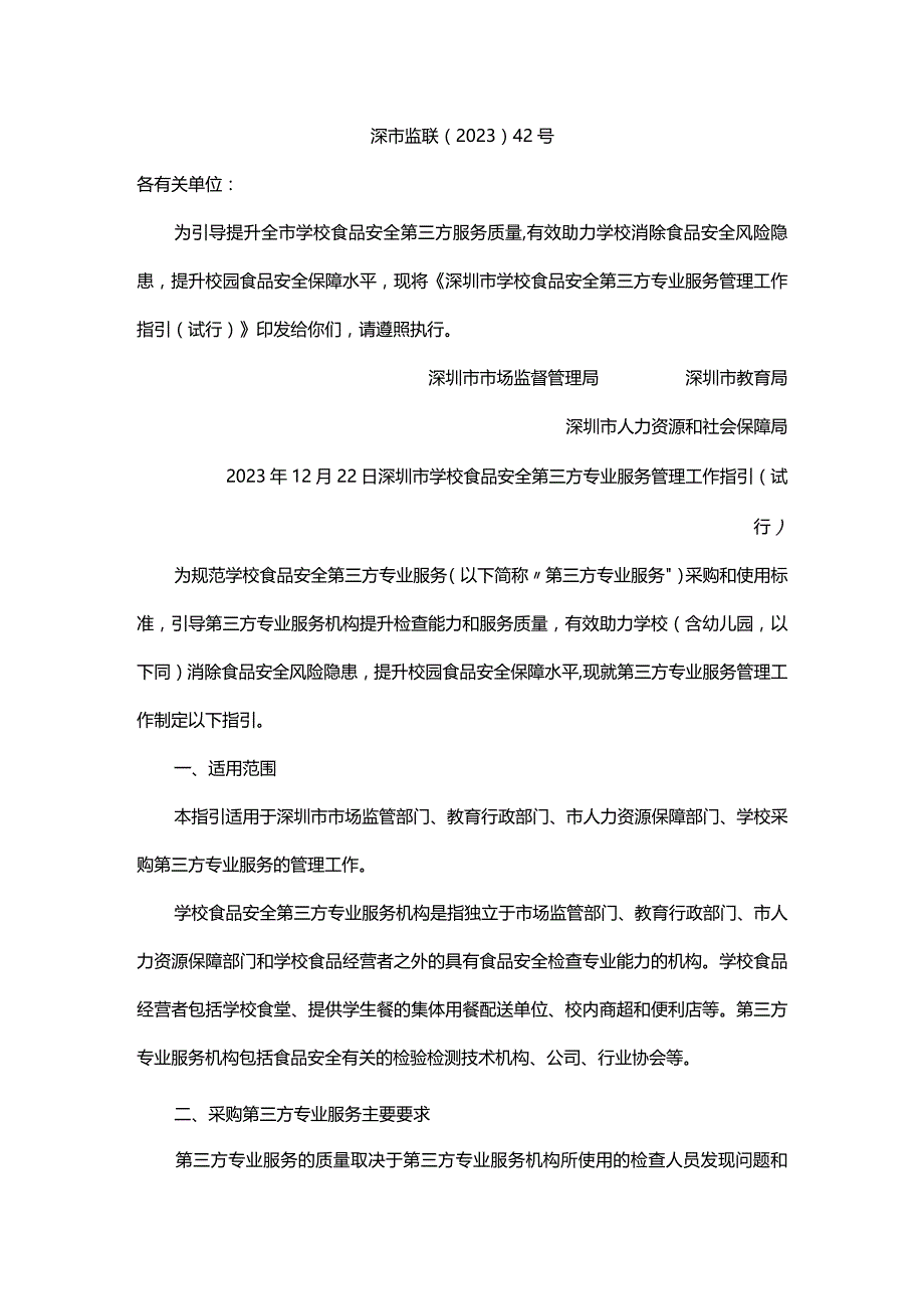 深圳市学校食品安全第三方专业服务食品安全检查标准（2023版）深圳市学校食品安全第三方专业服务管理工作指引（试行）.docx_第1页