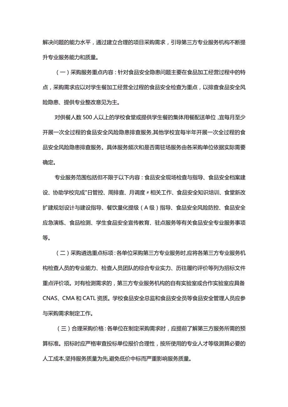 深圳市学校食品安全第三方专业服务食品安全检查标准（2023版）深圳市学校食品安全第三方专业服务管理工作指引（试行）.docx_第2页