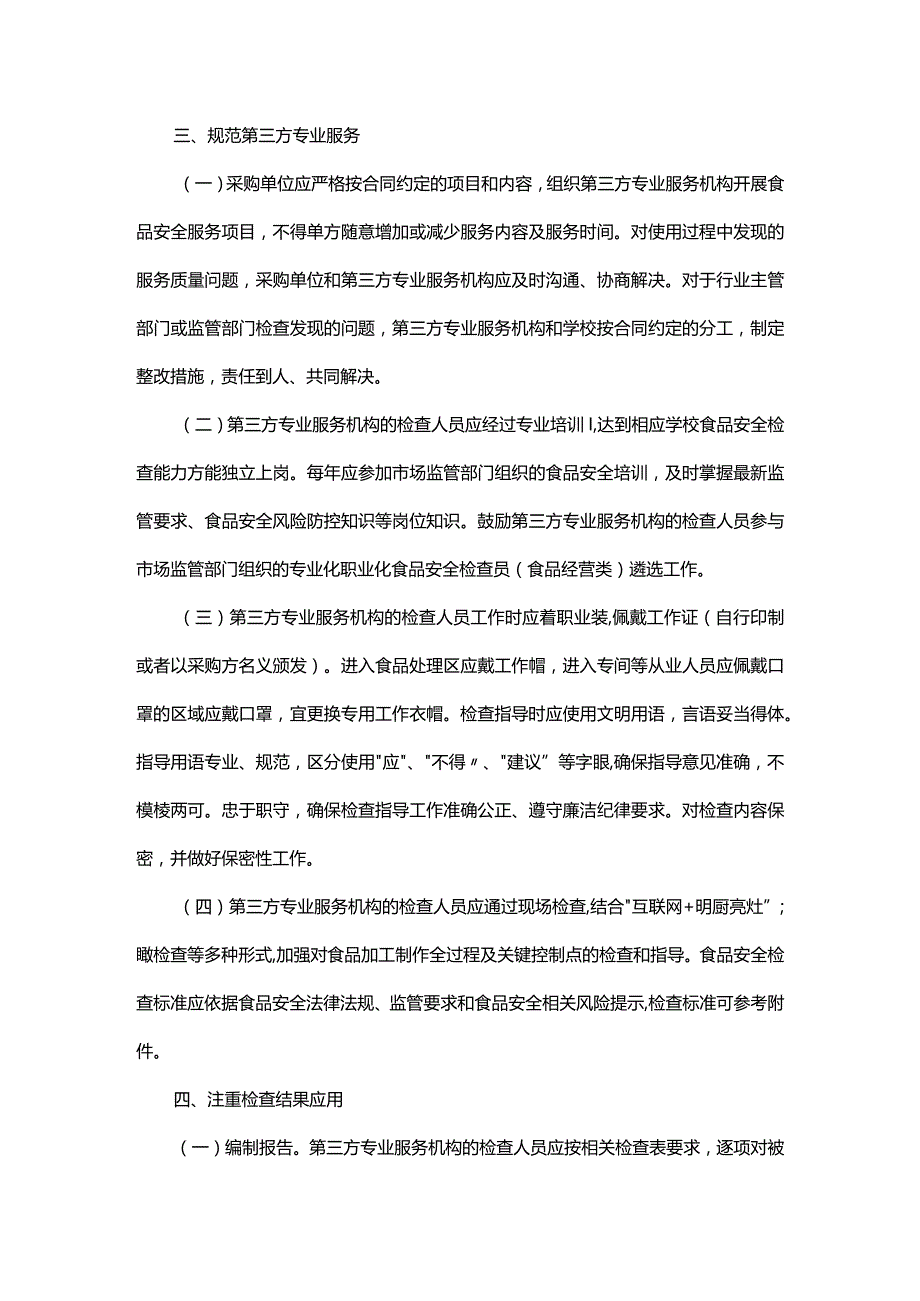 深圳市学校食品安全第三方专业服务食品安全检查标准（2023版）深圳市学校食品安全第三方专业服务管理工作指引（试行）.docx_第3页